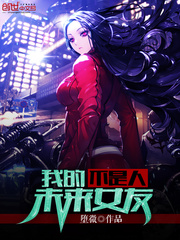 我的未来女友不是人