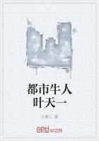 都市牛人叶天一