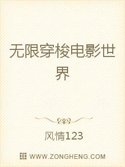 无限穿梭电影世界