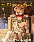 英雄王的旅程