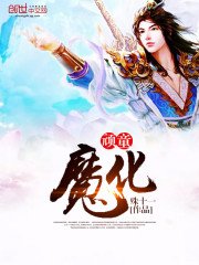 顽童魔化
