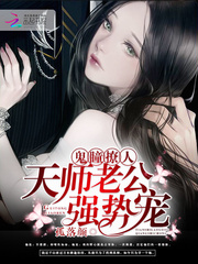 鬼瞳撩人：天师老公，强势宠