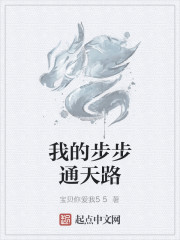 步步通天