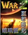 War3之至尊菜鸟