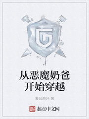 从恶魔奶爸开始穿越
