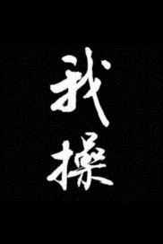 我信命