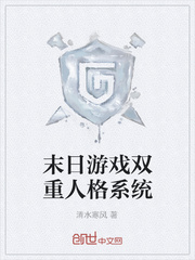 末日游戏双重人格系统