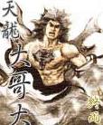 天龙大哥大