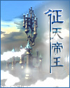征天帝王