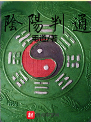 阴阳判通