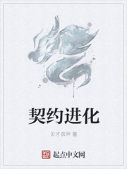 契约进化