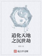 道化天地之沉世劫