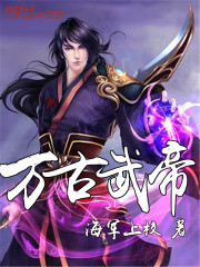 万古武帝