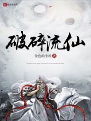 破碎流仙