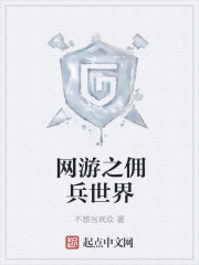 网游之佣兵世界