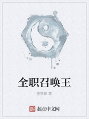 全职召唤王