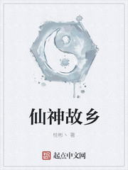 仙神故乡