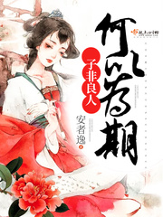 子非良人