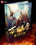 万古魔帝