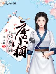 宫廷御厨唐小梅