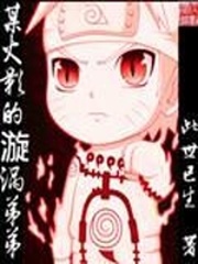 某火影的漩涡弟弟