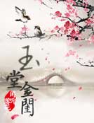 玉堂金闺