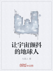 让宇宙颤抖的地球人