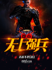 都市之无上强兵