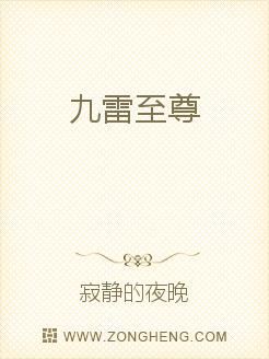 九雷至尊