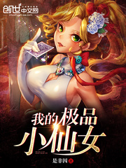 我的极品小仙女