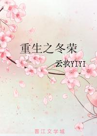 重生之冬荣