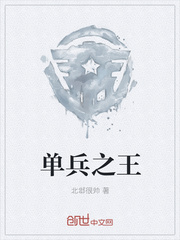 单兵之王