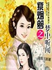 紫烟箩之梦中听闻