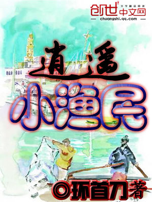 逍遥小渔民