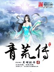 青荒传