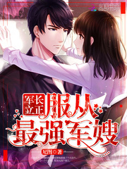 军长立正：服从最强军嫂！