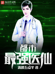 都市最强医仙