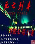 死亡列车