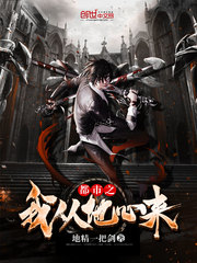 都市之我从地心来