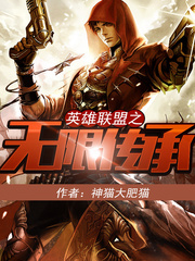 英雄联盟之无限传承