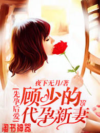 先孕后爱：顾少的代孕新妻