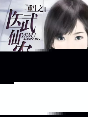 重生之医武仙农