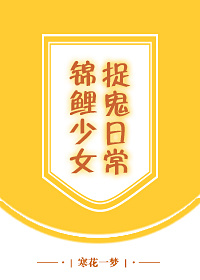 锦鲤少女捉鬼日常