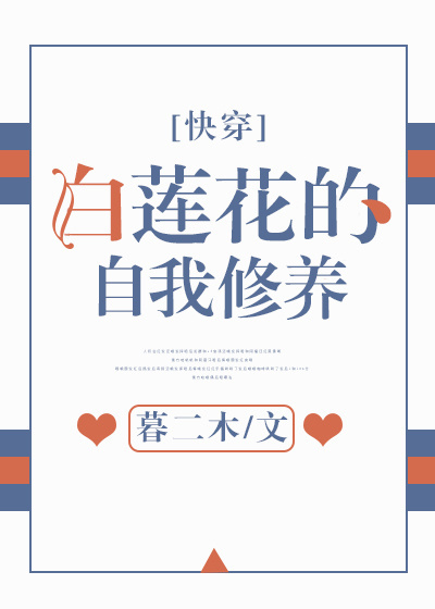 白莲花的自我修养[快穿]