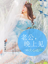 99次心动：老公，晚上见