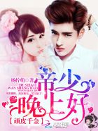 顽皮千金：帝少，晚上好！