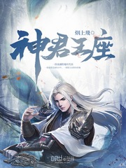 神君王座