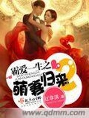 霸爱一生之萌妻归来