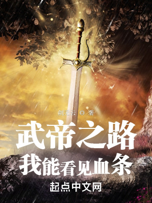 从看见血条开始无敌