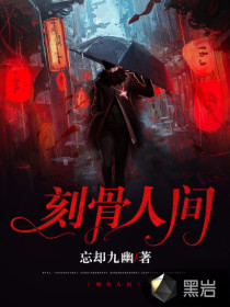 刻骨人间